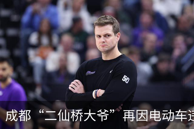 成都“二仙桥大爷”再因电动车违规载货被拦？谭乔证实属实：警方人性化处理未罚款