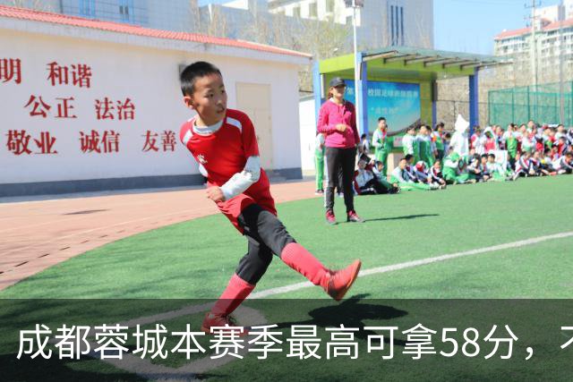 成都蓉城本赛季最高可拿58分，不及过去两年获得季军的积分