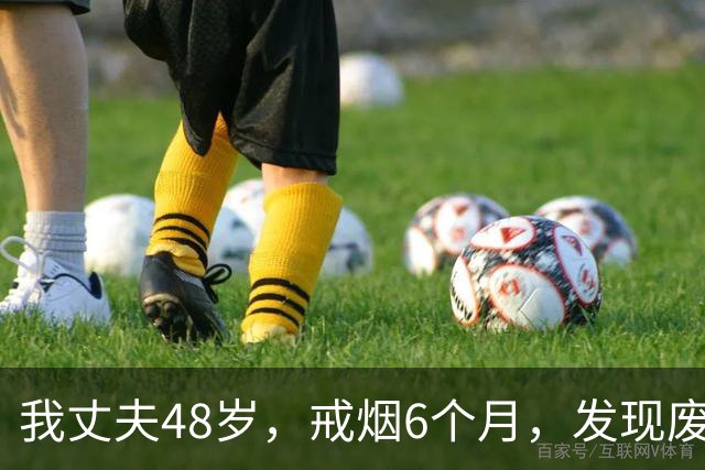我丈夫48岁，戒烟6个月，发现废了！奉劝大家，别轻易戒烟