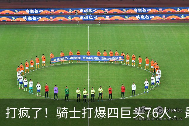 打疯了！骑士打爆四巨头76人：最多领先29分，哈登遭全场嘘声