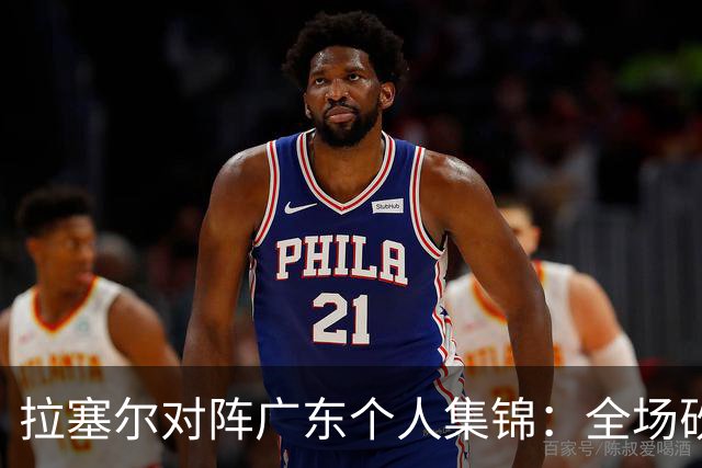 拉塞尔对阵广东个人集锦：全场砍下22分5助攻2抢断