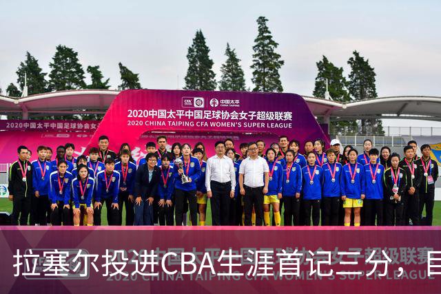 拉塞尔投进CBA生涯首记三分，目前16中4、三分7中1得到11分