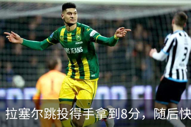 拉塞尔跳投得手拿到8分，随后快攻击地长传助攻张镇麟打进