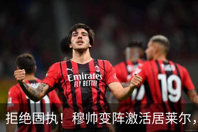 拒绝固执！穆帅变阵激活居莱尔，皇马4-1大胜塞维利亚