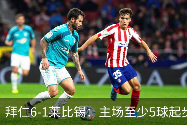 拜仁6-1莱比锡：主场至少5球起步，回到安联的拜仁当真天下无敌？