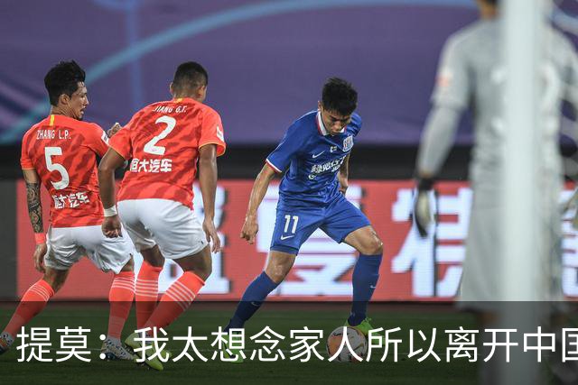 提莫：我太想念家人所以离开中国；成都是我心目中第一位