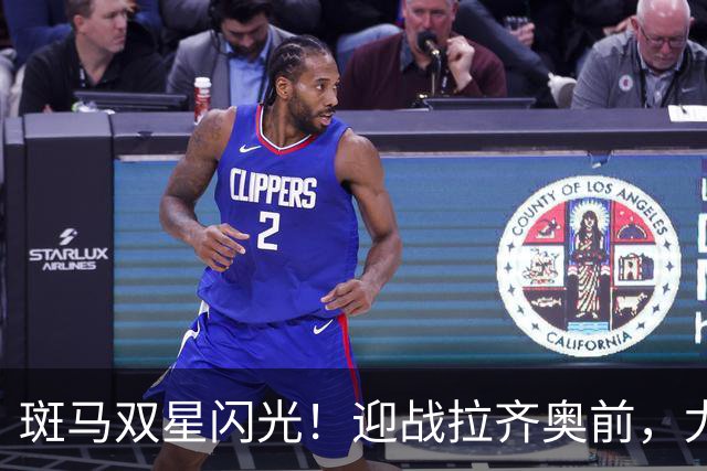 斑马双星闪光！迎战拉齐奥前，尤文还需解决三大问题
