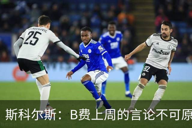 斯科尔斯：B费上周的言论不可原谅，或许他该去沙特踢球