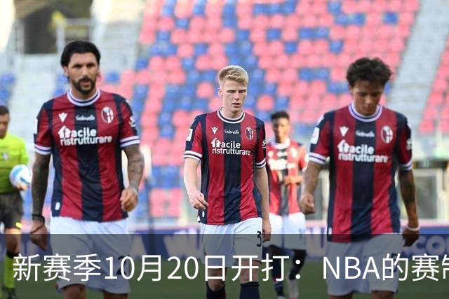 新赛季10月20日开打：NBA的赛制到底怎么算？