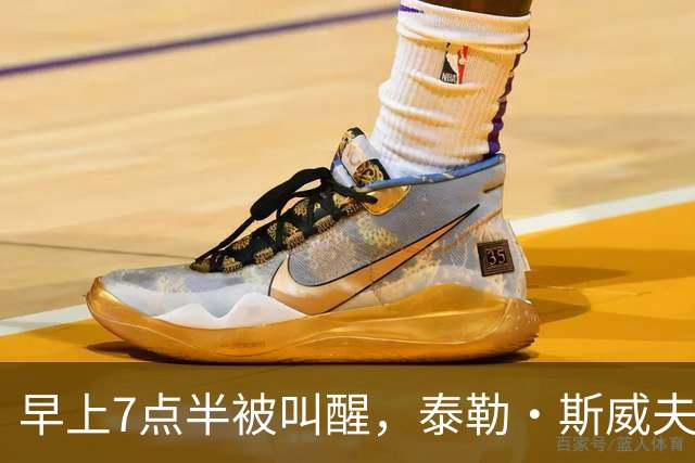 早上7点半被叫醒，泰勒·斯威夫特当场爆了句粗口