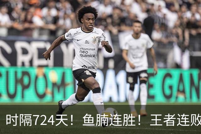 时隔724天！鱼腩连胜！王者连败！37岁老将要退了？
