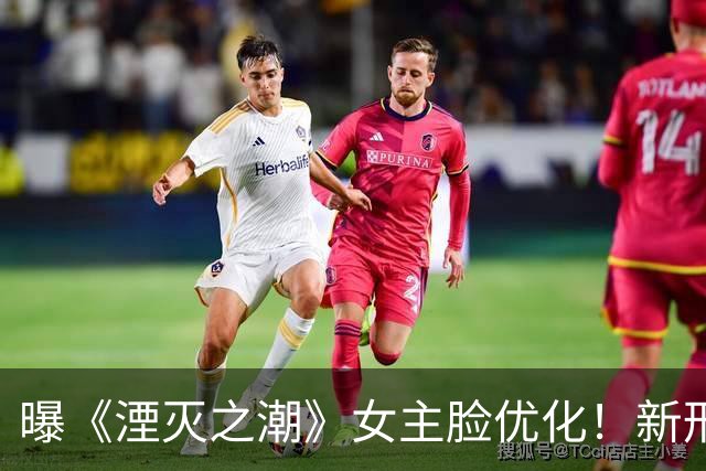 曝《湮灭之潮》女主脸优化！新形象曝光 物理效果回归