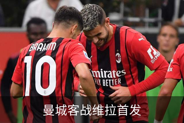 曼城客战维拉首发