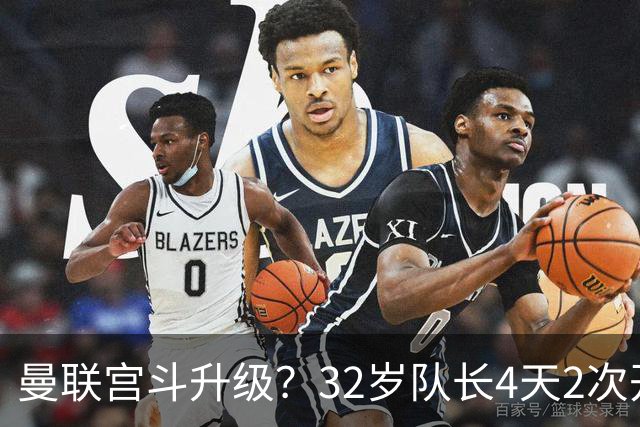 曼联宫斗升级？32岁队长4天2次开炮：别把忠诚的人逼到再也不在乎