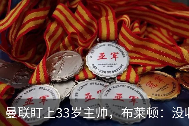曼联盯上33岁主帅，布莱顿：没收到任何接触
