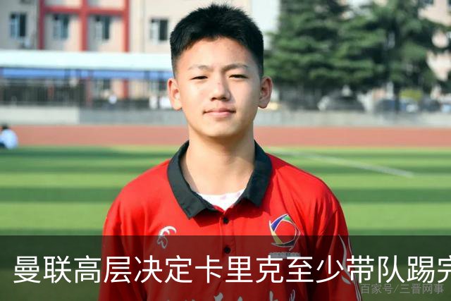 曼联高层决定卡里克至少带队踢完切尔西，埃迪·豪成新帅首选