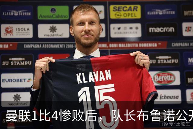 曼联1比4惨败后，队长布鲁诺公开质疑卡里克战术