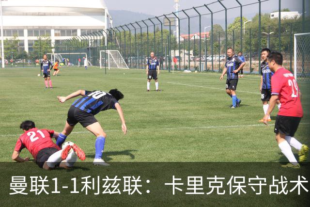 曼联1-1利兹联：卡里克保守战术遭质疑，豪门气派尽失引争议
