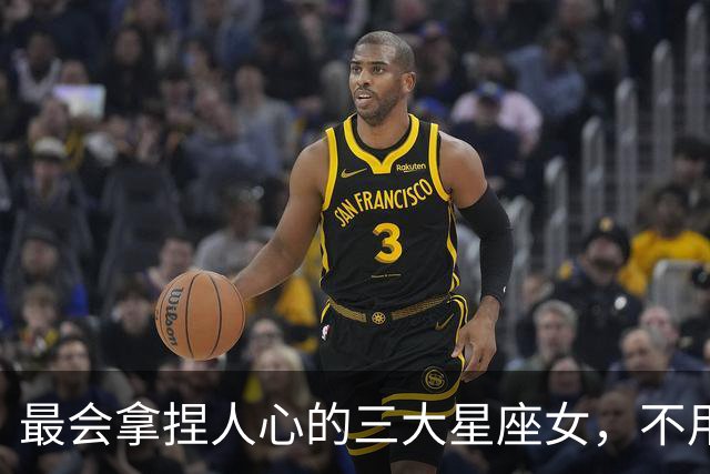 最会拿捏人心的三大星座女，不用讨好，就能让男人主动迁就