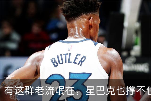 有这群老流氓在，星巴克也撑不住啊