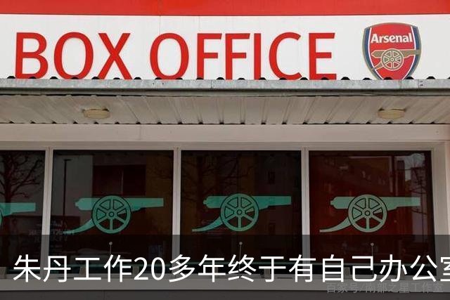 朱丹工作20多年终于有自己办公室，新办公室面积超大，阳台像跑道