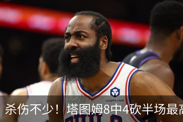 杀伤不少！塔图姆8中4砍半场最高16分外加4助 罚球9中8