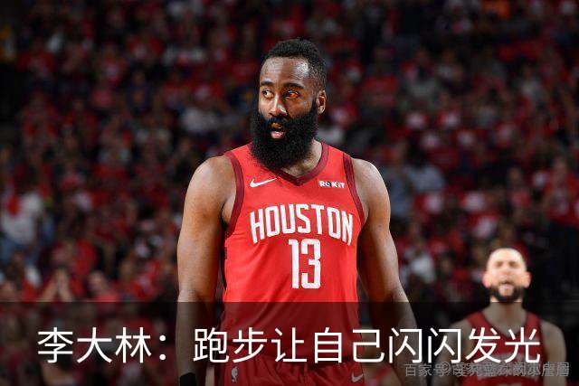 李大林：跑步让自己闪闪发光