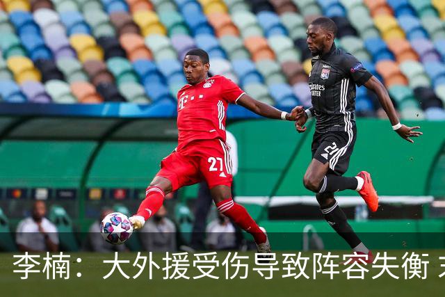 李楠：大外援受伤导致阵容失衡 末节追分的韧劲表现不错