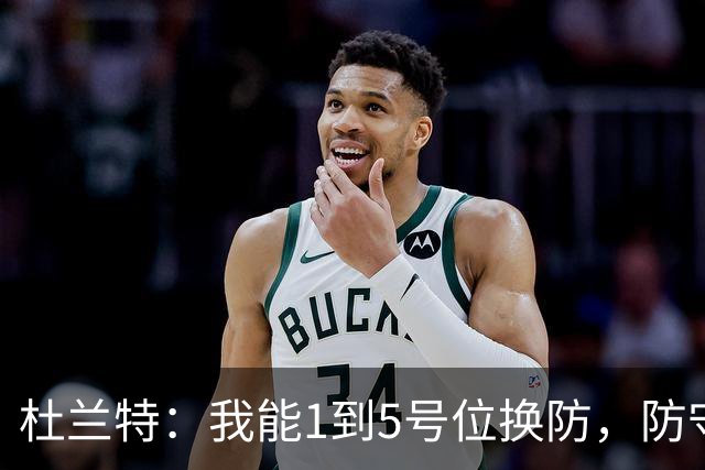 杜兰特：我能1到5号位换防，防守影响力同样重要