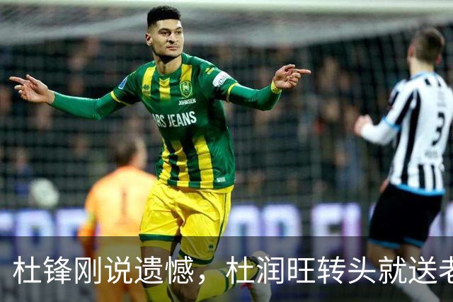 杜锋刚说遗憾，杜润旺转头就送老东家开门黑！广东管理层后不后悔？