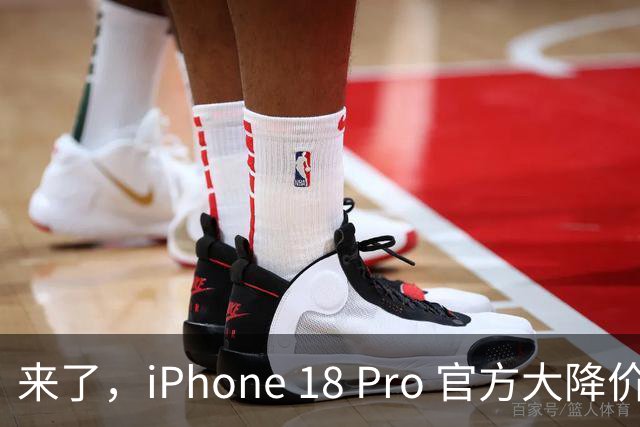 来了，iPhone 18 Pro 官方大降价