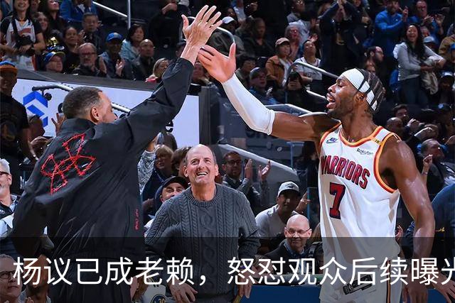 杨议已成老赖，怒怼观众后续曝光，知情人爆料，近期演出已取消