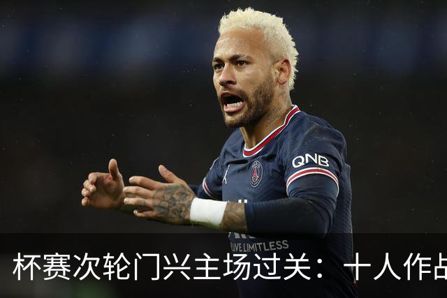 杯赛次轮门兴主场过关：十人作战两球拿下卡尔斯鲁厄