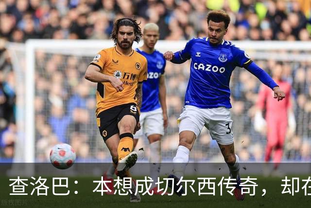 查洛巴：本想成切尔西传奇，却在夏天被卖去科莫