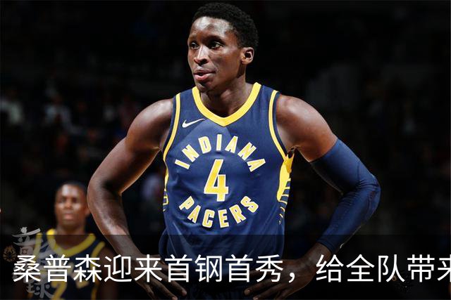 桑普森迎来首钢首秀，给全队带来更多能量