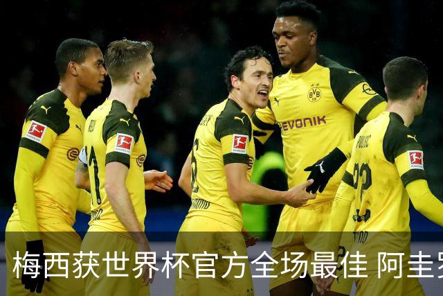 梅西获世界杯官方全场最佳 阿圭罗为他颁奖