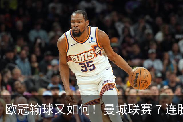 欧冠输球又如何！曼城联赛 7 连胜创历史