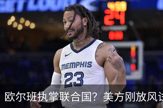 欧尔班执掌联合国？美方刚放风试探，俄罗斯亲自出面给按死了！