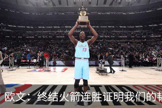 欧文：终结火箭连胜证明我们的韧性和耐心 提升防守时很难被击败