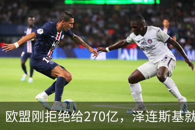 欧盟刚拒绝给270亿，泽连斯基就翻脸，不给钱就让乌克兰人都回国