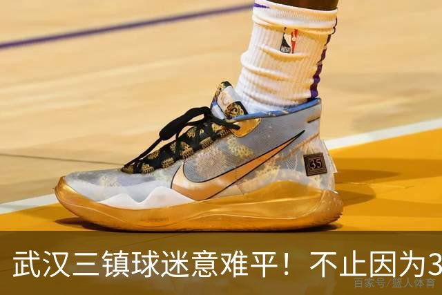 武汉三镇球迷意难平！不止因为3-5山东泰山，更多在于以下五点！