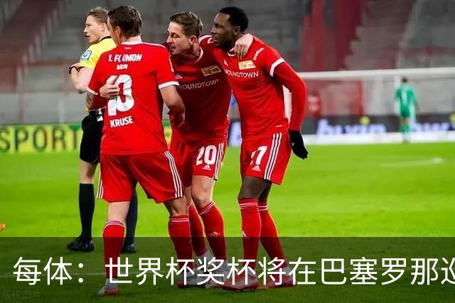 每体：世界杯奖杯将在巴塞罗那巡回展出，将举办四天展览会