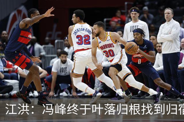 江洪：冯峰终于叶落归根找到归宿；祝广州豹在中超更上一层楼