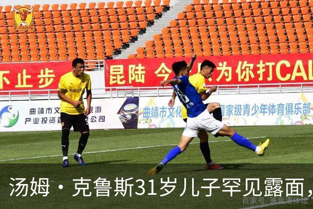 汤姆·克鲁斯31岁儿子罕见露面，看台自拍庆祝球队逆转