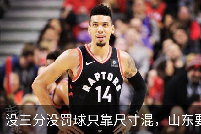 没三分没罚球只靠尺寸混，山东要不要裁掉班顿？邱彪给出明确说法