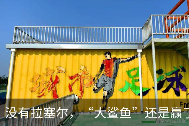 没有拉塞尔，“大鲨鱼”还是赢了！