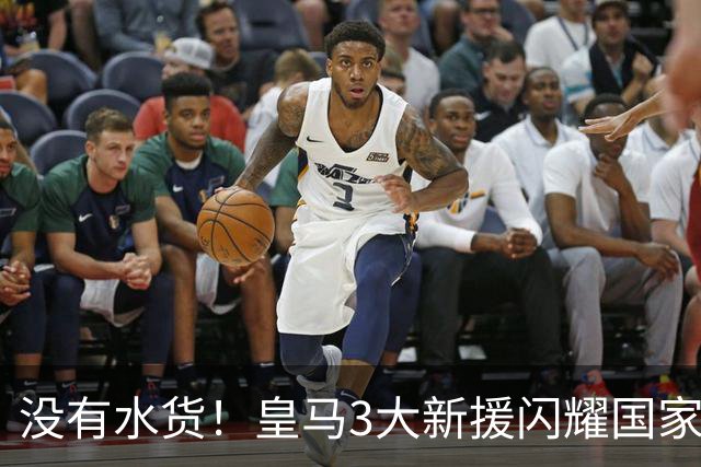 没有水货！皇马3大新援闪耀国家德比 穆帅买人眼光获认可