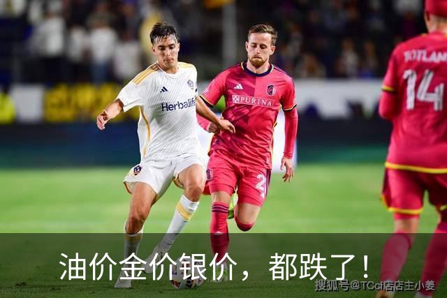 油价金价银价，都跌了！