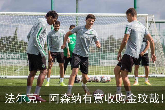 法尔克：阿森纳有意收购金玟哉！枪手已告知员工将裁撤60个岗位！