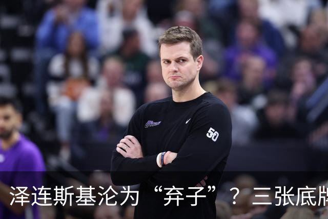 泽连斯基沦为“弃子”？三张底牌，让其还有翻身的筹码
